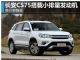长安CS75换小排量动力 售价或大幅降低