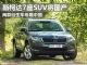 明年4月国产 斯柯达7座SUV基于MQB平台