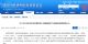 北京第三批新能源汽车补贴名单正式发布