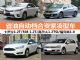 油耗仅5L多 4款省油自动档合资紧凑型车