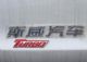 提升动力 斯威X7 1.5T车型12月中旬上市