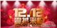 12重好礼|日产禅车城双12购车年终盛典