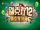 别克双12 通泰聚划算--特价现车狂欢日