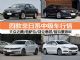 最高降2.3万 迈腾等四款非日系中级车行情