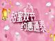 桂澜路通泰别克旗舰店 甜蜜双节 约惠通泰