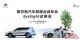 订制全方位安全 斯巴鲁举行EyeSight试乘会