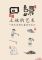 回归土地的艺术：一场无农药红薯的艺术趴