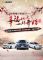 当幸福来敲门-海马汽车320幸福计划