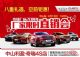 奇瑞厂家20周年庆暨厂家直销会—中山站