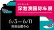 这是你与深港澳车展，第几个年头了？