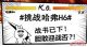 “挑战哈弗”H6哈弗车主们，来领福利啦！