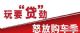 三水日产助你表白|原价置换，一切为了爱!