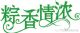 玩转端午.嗨翻六一