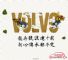 端午童乐 沃尔沃带你玩转童年
