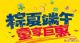 粽夏端午童享巨惠 中驰双节放“价”