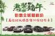 聚“惠”端午 喜迎六一！30台特价车现场签售