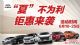 6月不购车 盛夏徒伤悲  6月购车666