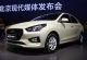 搭载1.4L动力 北京现代全新瑞纳9月上市