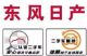 倒计时3天|三水日产清仓抢购趴！