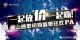 一起放价 一起嗨~佛山通泰初夏盛惠狂欢PA！