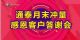 通泰月末冲量 感恩客户答谢会