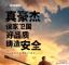 真豪杰保家卫国，好品质铸造安全