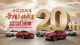 “奇瑞20周年”钜惠再升温 全系两年24期零利率 