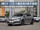 太抢手！四款10-15万火爆合资A级车推荐