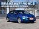 最高降3.4万 桑塔纳等4款热销A级车行情