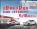 9月10号，小榄首家奇瑞汽车4S店开业啦！