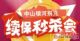 910银河别克续保秒杀直销会