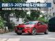 四款15-20万左右合资中级车9月行情报价