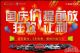 银河别克国庆“价”提前放狂欢让利