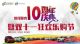 银河别克10周年暨双十一狂欢乐购节