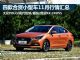 大众POLO/悦纳/晶锐等四款小型车11月行情