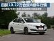 11万买啥车？四款10-12万合资A级车行情