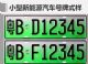 新能源车牌“一牌难求”号牌将分三批推广