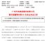 广汽牵手蔚来 成立新能源汽车有限公司