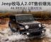 或售46.99万起 曝Jeep全新牧马人2.0T售价