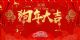 购车网恭祝大家新春快乐，狗年旺旺旺！