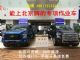 福特猛禽F150天坛九州小专车北京牌30年