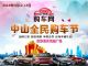 “2018中山全民购车节”等你来!