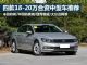 四款18-20万元左右高品质合资中级车推荐