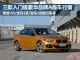 20万内买豪华车 三款豪华品牌轿车行情