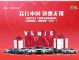 众行中国 惠聚无锡 购车十二重大礼