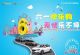 【银河别克】六一欢乐购 无忧乐不停