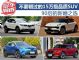 90后新婚之选 四款15万级高品质SUV推荐