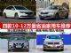 家用好选择 四款10-12万最省油家用车推荐