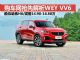 售14.98-16.88万/8月上市 抢先解析WEY VV6
