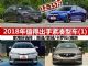 12-15万买什么车 2018值得出手紧凑型车(1)